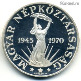 Венгрия 100 форинтов 1970
