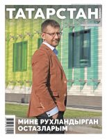 Журнал "Татарстан" № 10 (на татарском языке)