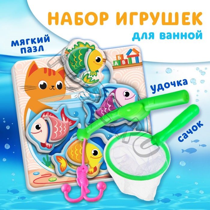 Набор для игры в ванне «Рыбалка: Аквариум», сачок, удочка, мягкий пазл