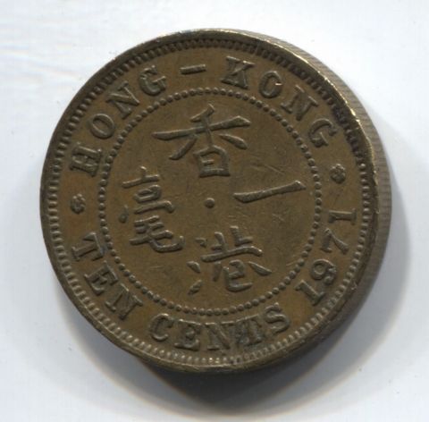 10 центов 1971 Гонконг