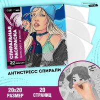 Спиральная раскраска-антистресс «Женская энергия»