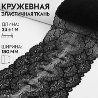 Кружевная эластичная ткань, 180 мм ? 23 ± 1 м, цвет чёрный