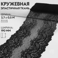 Кружевная эластичная ткань, 190 мм ? 2,7 ± 0,5 м, цвет чёрный