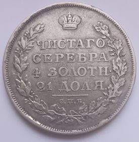 Император Александр I 1 рубль Российская империя 1811
