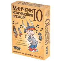 Манчкин 10: Искривляние времени