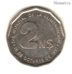 Уругвай 2 нов. песо 1981 ФАО