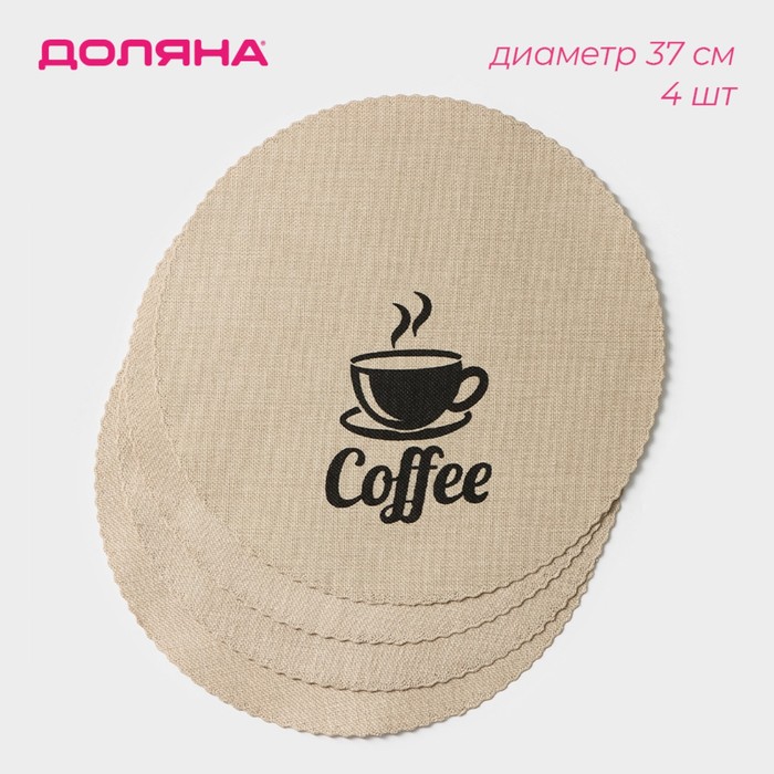 Набор салфеток сервировочных Доляна Coffee, d=37 см, цвет бежевый