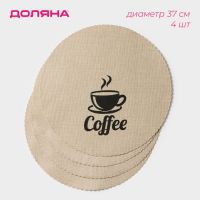 Набор салфеток сервировочных Доляна Coffee, d=37 см, цвет бежевый