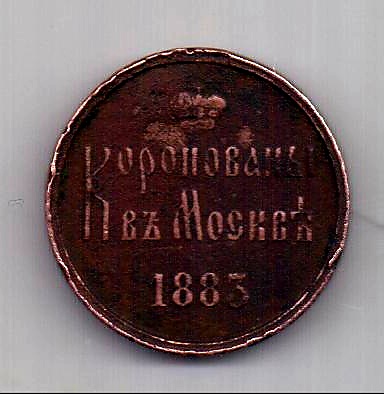 жетон 1883 Коронация Александра III Редкость RR