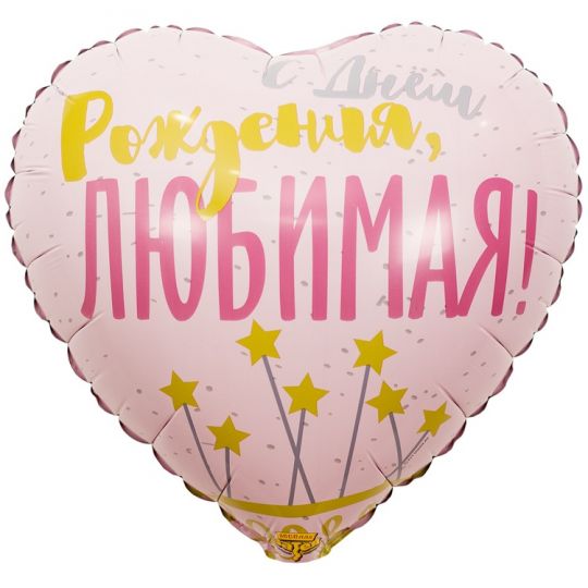 С Днем Рождения, Любимая сердце шар фольгированный с гелием