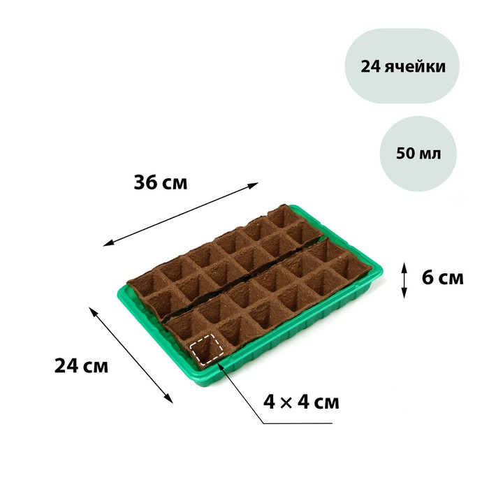 Набор для рассады: торфяная кассета, 24 ячейки (4 ? 4 см) по 50 мл, поддон