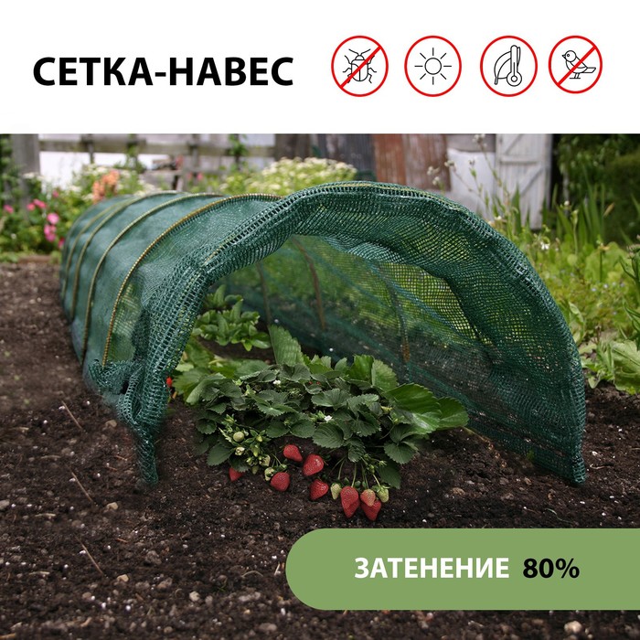 Парник от птиц: сетка 8 ? 2 м, затенение 80%; 6 дуг из стеклопластика, d = 4 мм