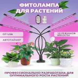 Светодиодная фитолампа полного спектра для растений, 4 головы