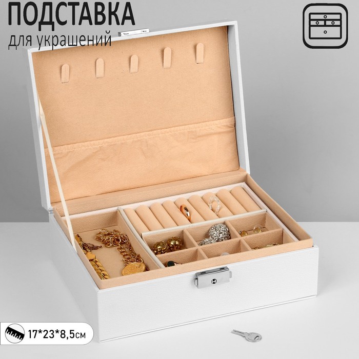 Подставка для украшений "Шкатулка" съёмная подставка, 17*23*8,5см, цвет белый