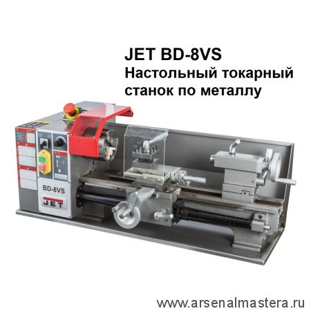 Новинка! Настольный токарный станок по металлу BD-8VS 230 В 0,6 кВт JET 50000911M