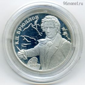 Экстра! 2 рубля 1999 спмд Брюллов (портрет)