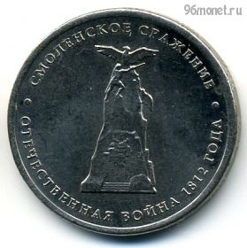 5 рублей 2012 Смоленское
