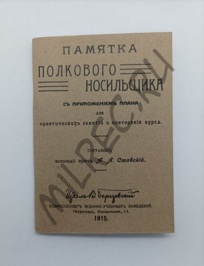 Памятка полкового носильщика  1915 г. (репринтное издание)