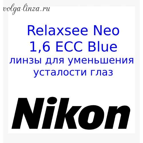 Relaxsee Neo 1.6- линзы для уменьшения напряжения и усталости глаз