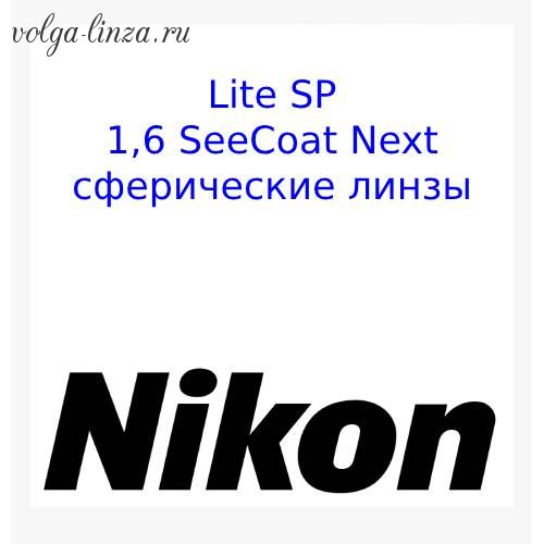 NIKON LITE SP 1.6 SeeCoat Next