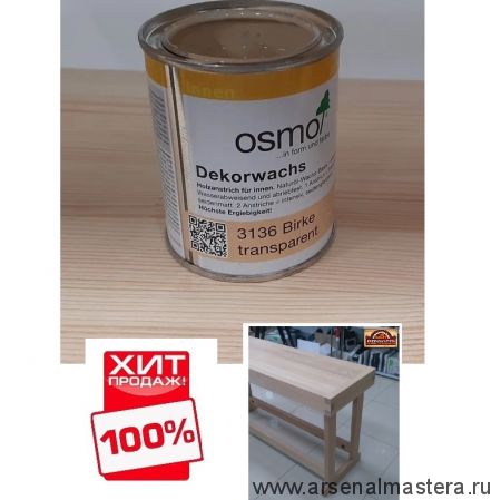 ХИТ! Цветное масло прозрачное для внутренних работ Osmo Dekorwachs Transparent Tone 3136 Береза 0,125 л Osmo-3136-0,125 10100094