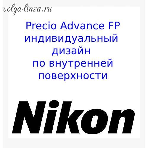 PRESIO ADVANCE FP -индивидуальный прогрессивный дизайн по внутренней поверхности