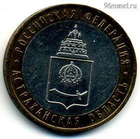 10 рублей 2008 ммд Астраханская