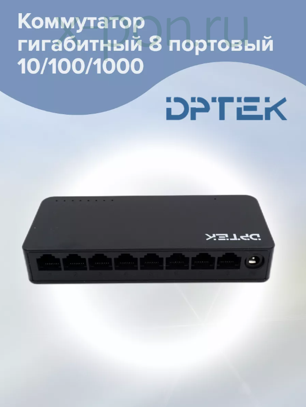 Коммутатор DPTEK гигабитный 8 портовый 10/100/1000