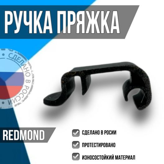 Ручка пряжка для redmond RMB M6563S; M6571S; M6583