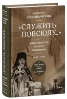 Служить повсюду... Жизненный путь русского священника. 1899-1985. Революция. Война. На чужбине