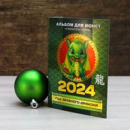 Набор 1 рубль 12шт - НОВЫЙ ГОД 2024 - год Зеленого Дракона, цветная эмаль в альбоме №1 Msh Oz
