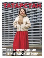 Журнал "Татарстан" № 11 (на русском языке)