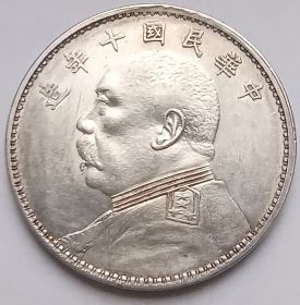 Юань Шикай 1 юань Китай - Республика 1921