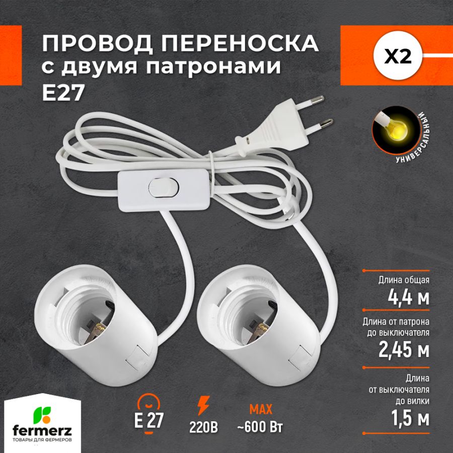 Провод X2 с двумя патронами E27 и крючками для подвеса 4.4 м купить за 550  рублей в интернет-магазине fermerz.ru. Доставка по всей России. Продажа |  Цена | Отзывы