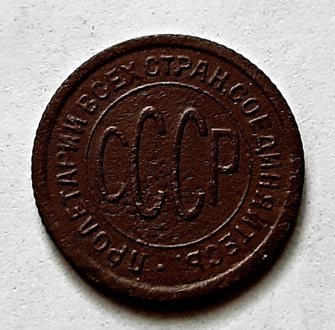 полкопейки 1925 СССР