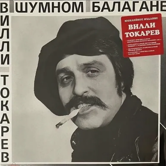 Вилли Токарев - В шумном балагане 1981 (2015) LP