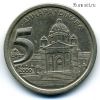 Югославия 5 динаров 2000