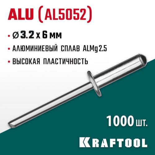 KRAFTOOL 3.2 х 6 мм, 1000 шт., алюминиевые заклепки Alu (Al5052) 311701-32-06