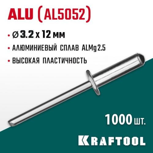 KRAFTOOL 3.2 х 12 мм, 1000 шт., алюминиевые заклепки Alu (Al5052) 311701-32-12