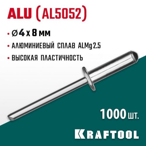 KRAFTOOL 4.0 х 8 мм, 1000 шт., алюминиевые заклепки Alu (Al5052) 311701-40-08