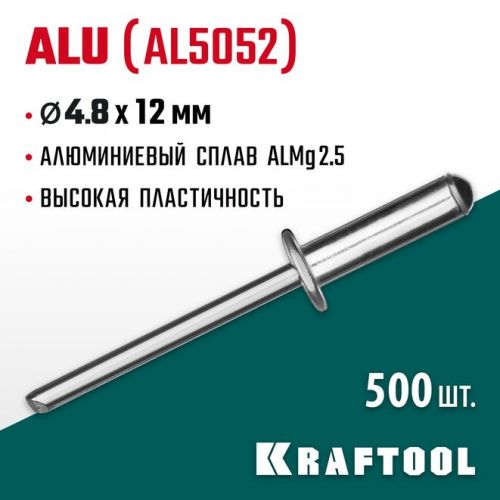 KRAFTOOL 4.8 х 12 мм, 500 шт., алюминиевые заклепки Alu (Al5052) 311701-48-12