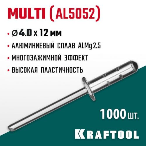 KRAFTOOL 4.0 х 12 мм, 1000 шт., многозажимные алюминиевые заклепки Multi (Al5052) 311702-40-12
