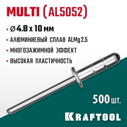 KRAFTOOL 4.8 х 10 мм, 500 шт., многозажимные алюминиевые заклепки Multi (Al5052) 311702-48-10