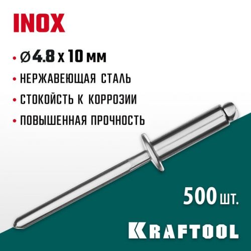 KRAFTOOL 4.8 х 10 мм, 500 шт., нержавеющие заклепки Inox 311705-48-10