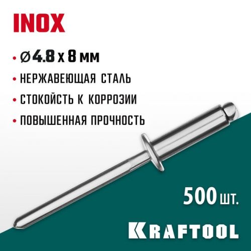 KRAFTOOL 4.8 х 8 мм, 500 шт., нержавеющие заклепки Inox 311705-48-08