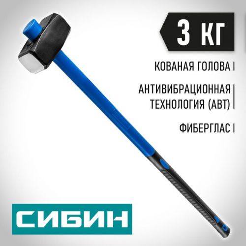 СИБИН 3 кг, с фиберглассовой рукояткой, обратный всад, кувалда 20134-3