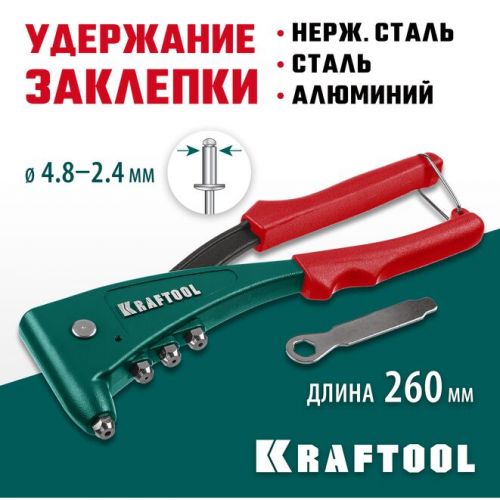 KRAFTOOL заклепки 2.4-4.8 мм - алюминий и сталь, 2.4-4.0 - нерж. сталь, литой корпус, заклепочник 31173_z01