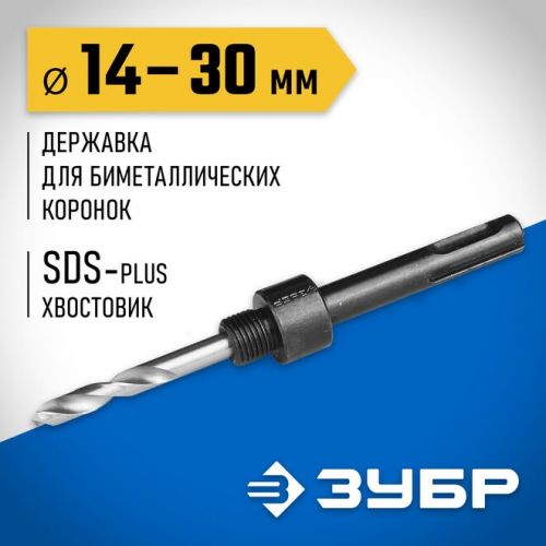 ЗУБР  14-30 мм, SDS-Plus, державка для биметаллических коронок SDS+ 29535_z01