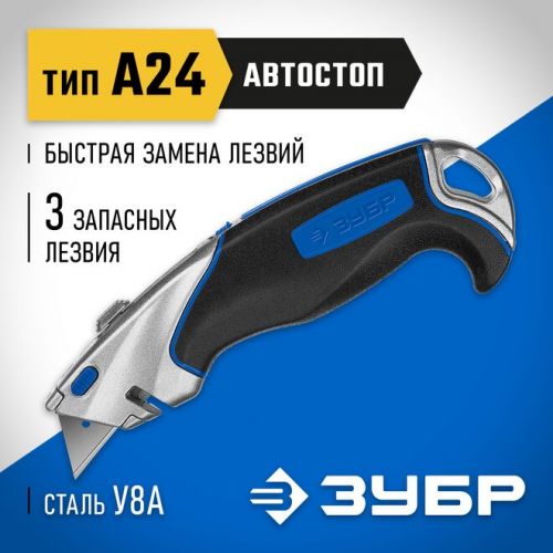 ЗУБР А24, трапециевидное лезвие, автостоп, универсальный нож 0923_z02 Профессионал
