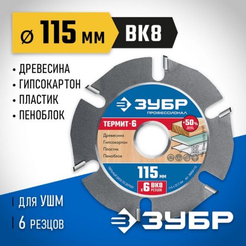 ЗУБР Термит-6, O 115 мм, 6 резцов, диск пильный для УШМ 36858-115